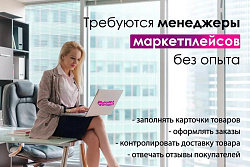 Менеджер на маркетплейсы